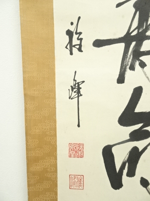 紫山 一行書 掛軸 肉筆 紙本 道具 ] - 道具 妙心寺 関廬山筆 一行書 肉筆紙本掛軸 | ネット